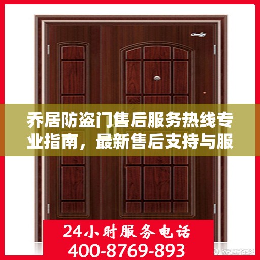 乔居防盗门售后服务热线专业指南，最新售后支持与服务攻略