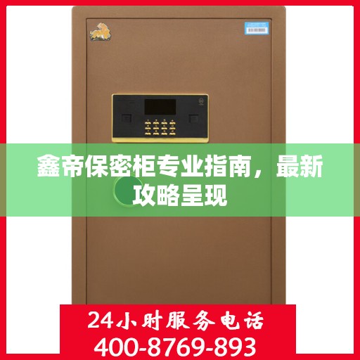 鑫帝保密柜专业指南，最新攻略呈现