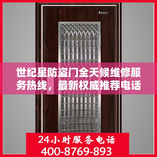 世纪星防盗门全天候维修服务热线，最新权威推荐电话