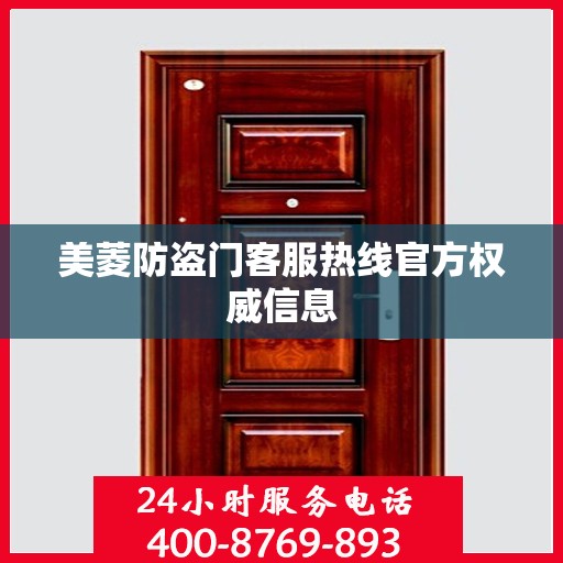 美菱防盗门客服热线官方权威信息