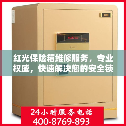 红光保险箱维修服务，专业权威，快速解决您的安全锁事问题