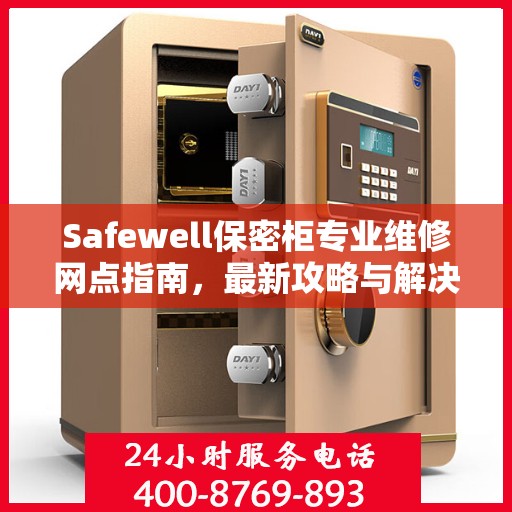 Safewell保密柜专业维修网点指南，最新攻略与解决方案