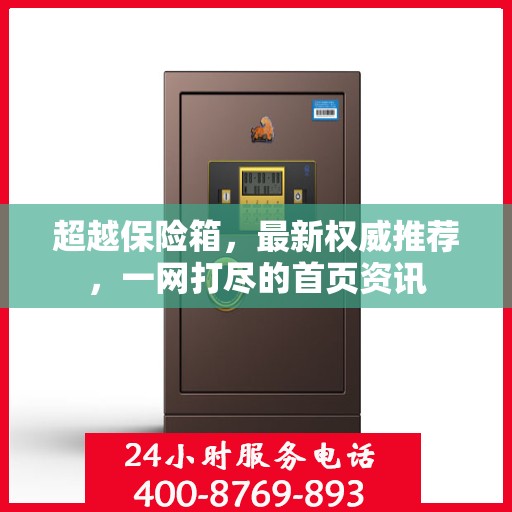 超越保险箱，最新权威推荐，一网打尽的首页资讯