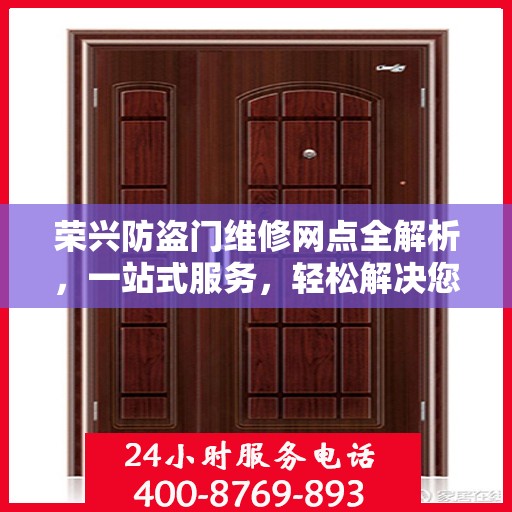 荣兴防盗门维修网点全解析，一站式服务，轻松解决您的维修难题