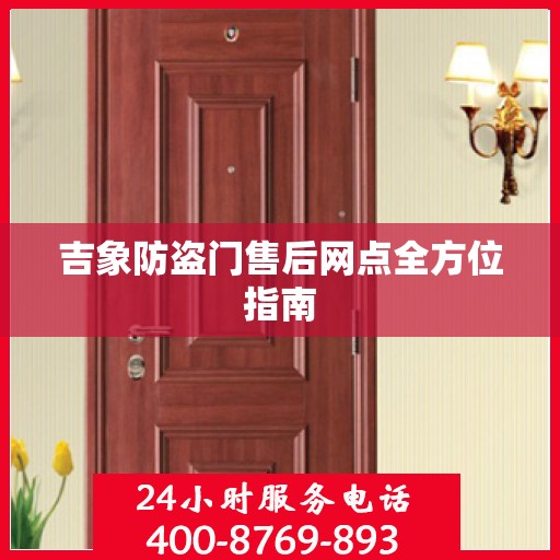 吉象防盗门售后网点全方位指南
