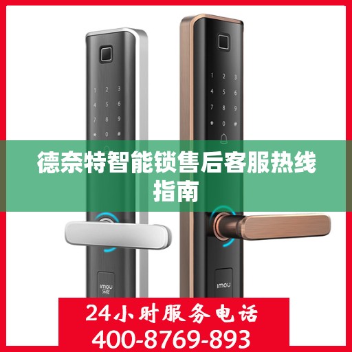 德奈特智能锁售后客服热线指南