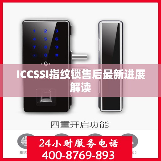ICCSSI指纹锁售后最新进展解读