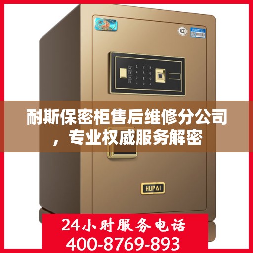 耐斯保密柜售后维修分公司，专业权威服务解密