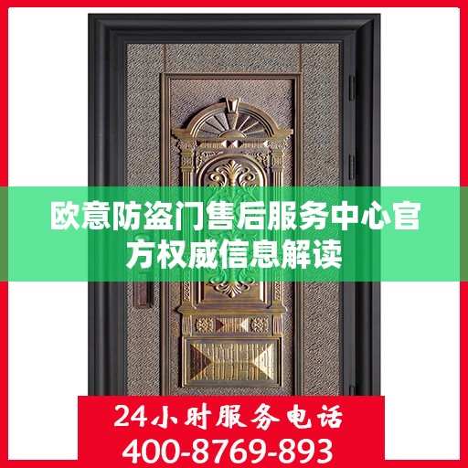 欧意防盗门售后服务中心官方权威信息解读