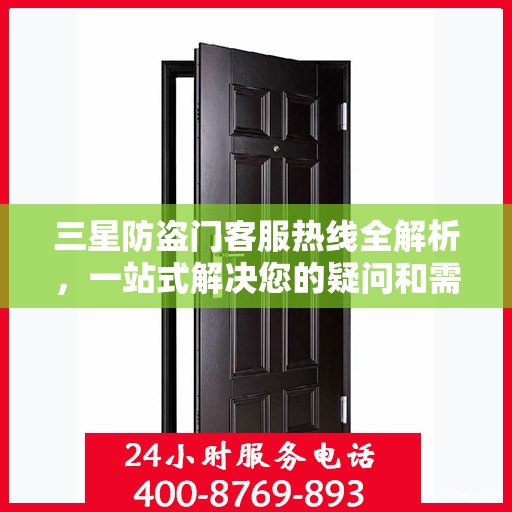 三星防盗门客服热线全解析，一站式解决您的疑问和需求