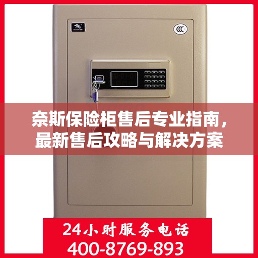 奈斯保险柜售后专业指南，最新售后攻略与解决方案