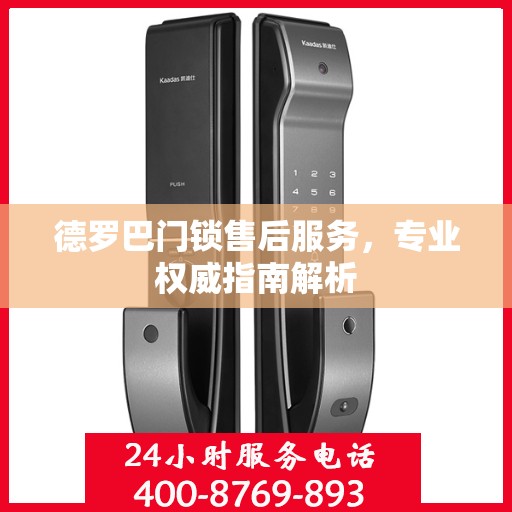 德罗巴门锁售后服务，专业权威指南解析