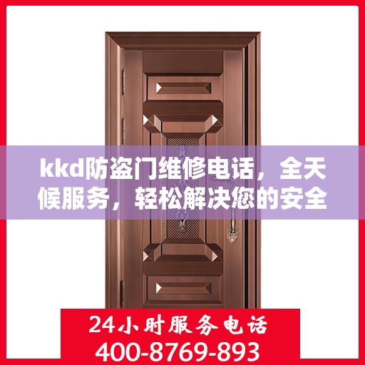 kkd防盗门维修电话，全天候服务，轻松解决您的安全门问题