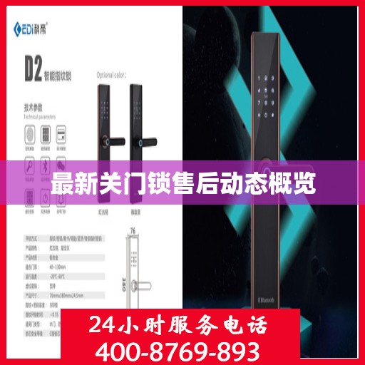 最新关门锁售后动态概览