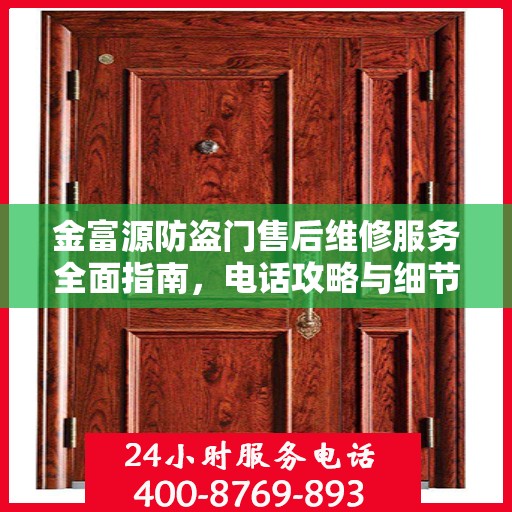 金富源防盗门售后维修服务全面指南，电话攻略与细节解析