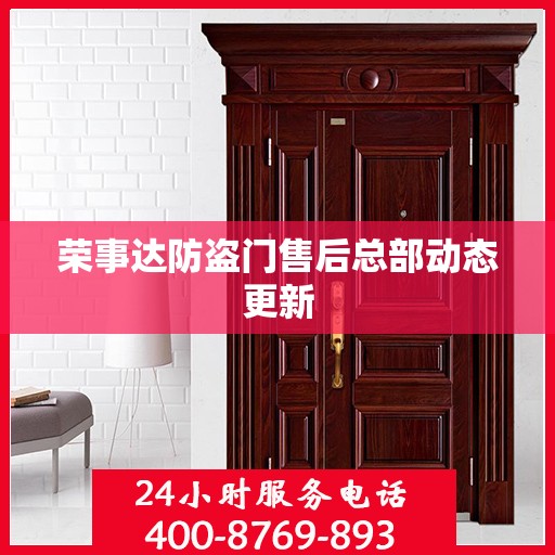 荣事达防盗门售后总部动态更新