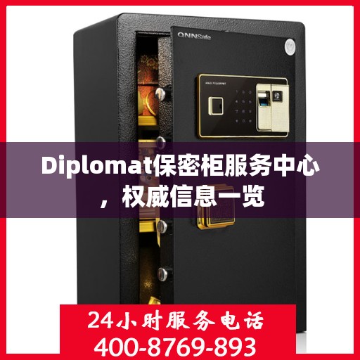 Diplomat保密柜服务中心，权威信息一览