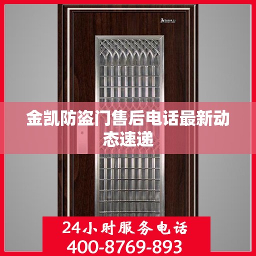 金凯防盗门售后电话最新动态速递