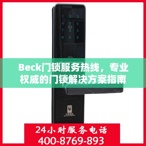 Beck门锁服务热线，专业权威的门锁解决方案指南
