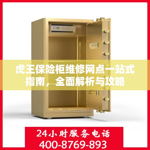 虎王保险柜维修网点一站式指南，全面解析与攻略
