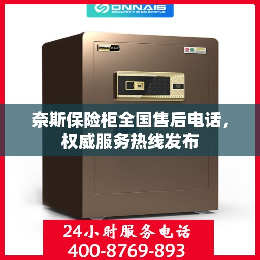 奈斯保险柜全国售后电话，权威服务热线发布
