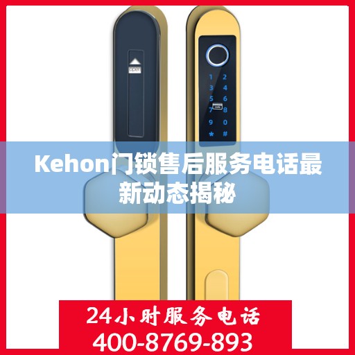 Kehon门锁售后服务电话最新动态揭秘