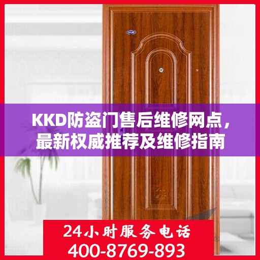 KKD防盗门售后维修网点，最新权威推荐及维修指南