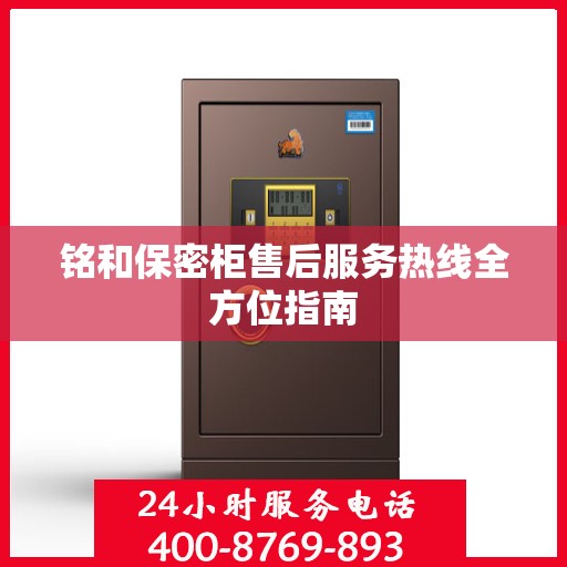 铭和保密柜售后服务热线全方位指南