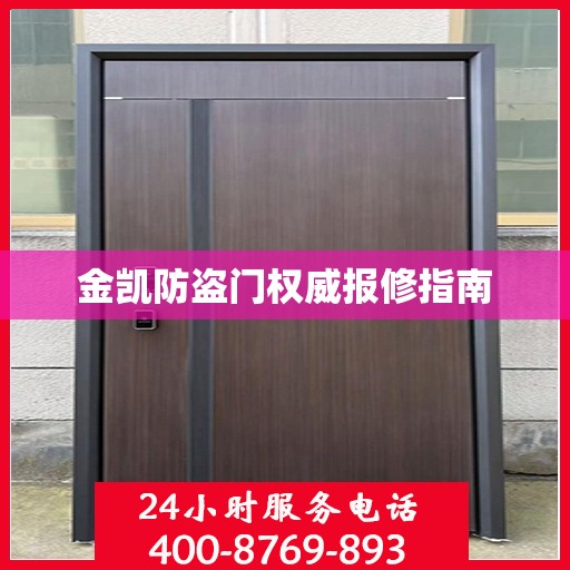 金凯防盗门权威报修指南