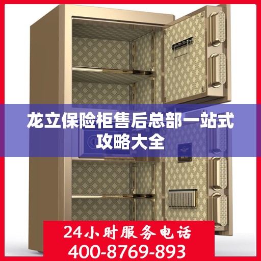 龙立保险柜售后总部一站式攻略大全
