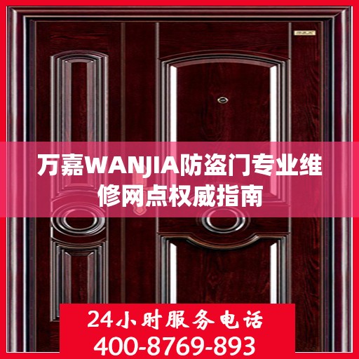 万嘉WANJIA防盗门专业维修网点权威指南