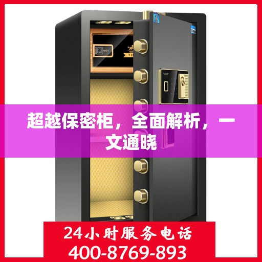 超越保密柜，全面解析，一文通晓