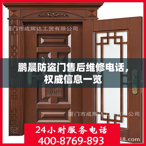 鹏晨防盗门售后维修电话，权威信息一览