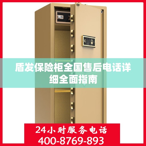 盾发保险柜全国售后电话详细全面指南