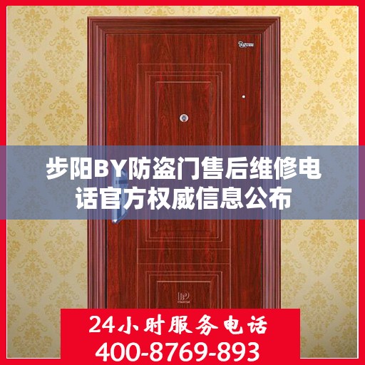 步阳BY防盗门售后维修电话官方权威信息公布