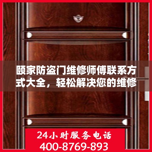 颐家防盗门维修师傅联系方式大全，轻松解决您的维修难题