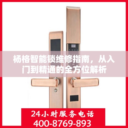 杨格智能锁维修指南，从入门到精通的全方位解析