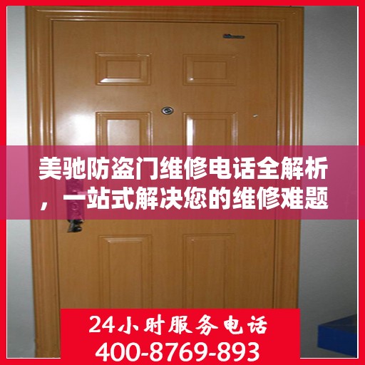美驰防盗门维修电话全解析，一站式解决您的维修难题