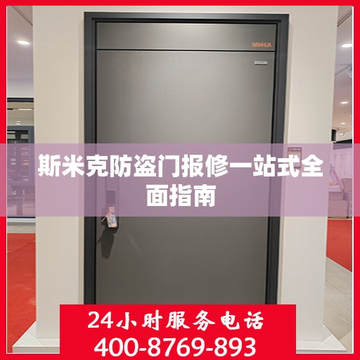 斯米克防盗门报修一站式全面指南