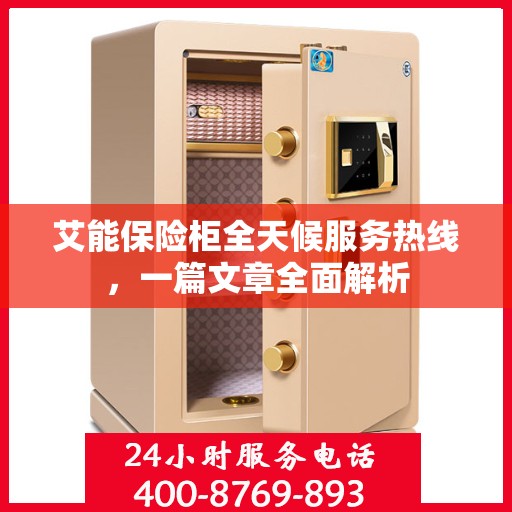 艾能保险柜全天候服务热线，一篇文章全面解析