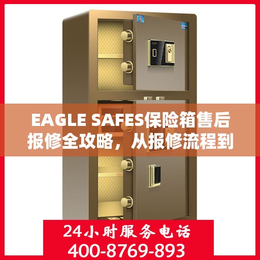 EAGLE SAFES保险箱售后报修全攻略，从报修流程到服务细节，一篇文章全解析