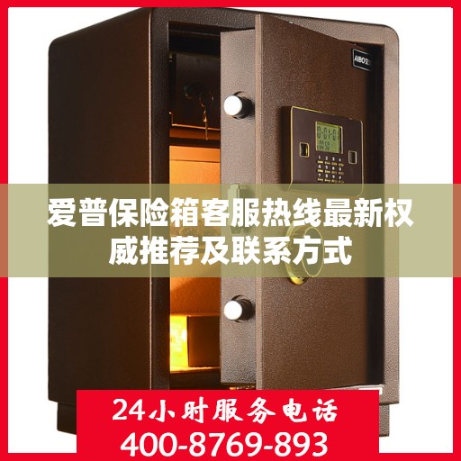 爱普保险箱客服热线最新权威推荐及联系方式