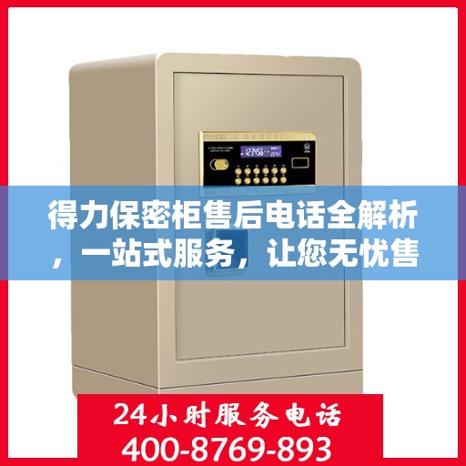 得力保密柜售后电话全解析，一站式服务，让您无忧售后！