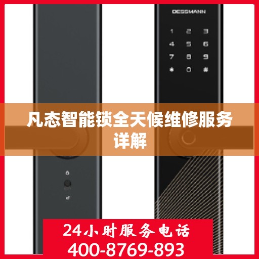 凡态智能锁全天候维修服务详解