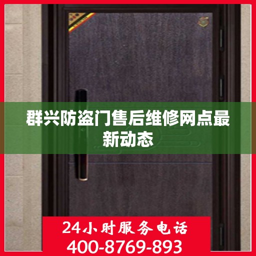 群兴防盗门售后维修网点最新动态