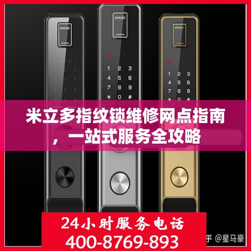 米立多指纹锁维修网点指南，一站式服务全攻略
