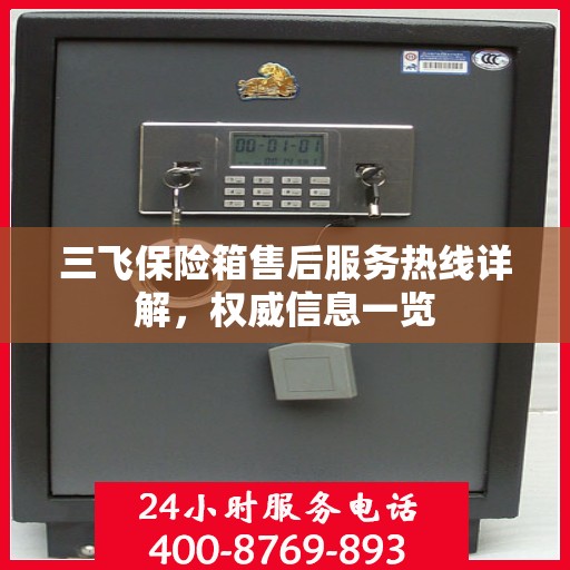 三飞保险箱售后服务热线详解，权威信息一览