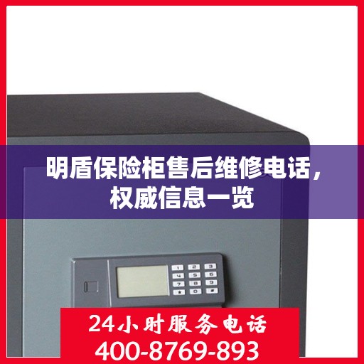 明盾保险柜售后维修电话，权威信息一览