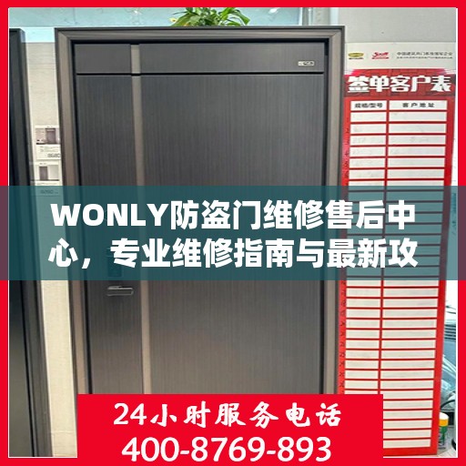 WONLY防盗门维修售后中心，专业维修指南与最新攻略