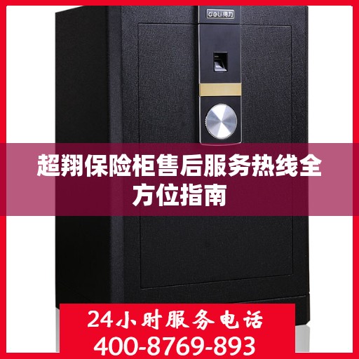 超翔保险柜售后服务热线全方位指南